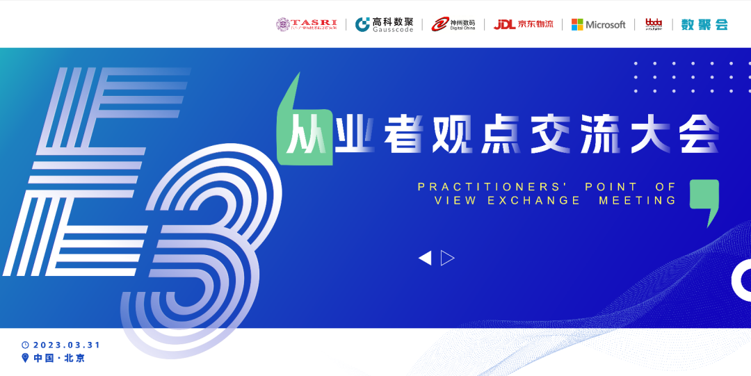 探索未来商业创新，共谋数智化开展 E3从业者观点研讨大会（北京站）圆满落幕！