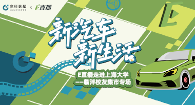 E直播“高校行”：上海大学站完美收官，新营销助力新汽车
